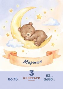 Картичка за новородено „Луна“